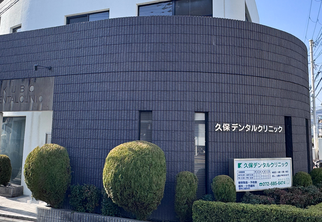 久保デンタルクリニック